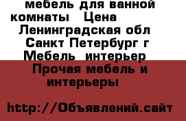 мебель для ванной комнаты › Цена ­ 16 000 - Ленинградская обл., Санкт-Петербург г. Мебель, интерьер » Прочая мебель и интерьеры   